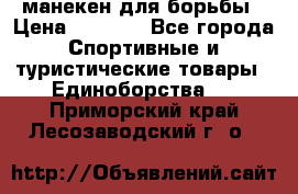 манекен для борьбы › Цена ­ 7 540 - Все города Спортивные и туристические товары » Единоборства   . Приморский край,Лесозаводский г. о. 